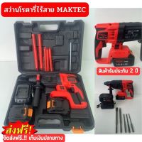 MAKTEC สว่านโรตารี่ไร้สาย #โรตารี่แบต Maktec 339V ชุดของเเถมครบกล่องเเบต 2ลูกใหญ่ พร้อมที่ชาต คุณภาพดี คุ้มราคา รับประกัน 2 ปี