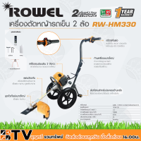 Rowel เครื่องตัดหญ้ารถเข็น รุ่น RW-HM330 เบนซิน 2 จังหวะ 33cc 1.5HP แบบด้ามจับเดี่ยวให้ความคล่องตัวสูงในการโยกซ้ายขวาล้อยางแบบตันไม่รั่ว ส่งฟรี