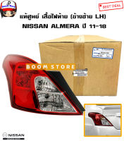 NISSAN แท้เบิกศูนย์ เสื้อไฟท้าย (ด้านซ้ายLH) NISSAN ALMERA ปี 11-18 รหัสแท้.26559-3AA0B