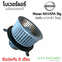 โบเวอร์ Blower นิสสัน นาวาร่า รุ่นแรก ปี2004-09 รูยึด3รู ตัวใหญ่ (Hytec) Nissan Navara Big Y.2004 มอเตอร์พัดลม ตู้แอร์