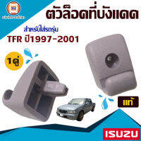 ISUZU ตัวล็อคที่บังแดด สำหรับใส่รถรุ่น TFR ปี1997-2001 แท้  (1คู่)