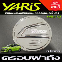 ครอบฝาถังน้ำมัน ชุปโครเมี่ยม โตโยต้า ยาริส 5 ประตู TOYOTA YARIS 2017 2018 2019 2020 2021 (R)