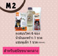 M2 OlimoGoodSkin สมุนไพรรักษาโรคผิวหนังสุนัขและแมว ขี้เรื้อนหมา เชื้อราสุนัข เชื้อราแมว รักษาอาการคันของสุนัข ลดกลิ่น