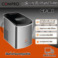 เครื่องทำน้ำแข็ง รุ่น CP-M1 สีเงิน  เครื่องทำน้ำแข็ง รุ่น CP-M1 ความจุขนาด2ลิตร