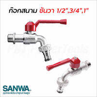 Sanwa ก๊อกสนาม ซันวา ขนาด 4, 6 หุน และ 1 นิ้ว ตัวก๊อกและลูกบอลมีขนาดใหญ่ ทนทาน ไม่เป็นสนิม ผลิตจากทองเหลืองคุณภาพสูง