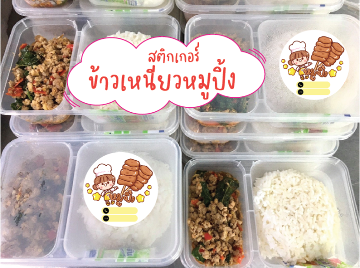 สติกเกอร์ข้าวเหนียวหมูปิ้ง-เพิ่มชื่อร้าน-เพิ่มเบอร์โทรได้-สติ๊กเกอร์pvc-กันน้ำ-แผ่นขนาดa4-45บาท-4cm-35ดวงต่อแผ่น-พร้อมส่ง-aprinting