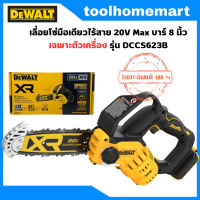 DEWALT รุ่น DCCS623B เลื่อยโซ่มือเดียวไร้สาย 20V Max บาร์ 8 นิ้ว มอเตอร์ไร้แปรงถ่าน ( เฉพาะตัวเครื่อง ไม่มีแบตและแท่นชาร์จ)