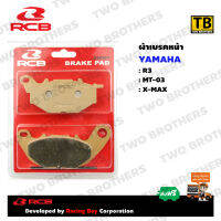 ผ้าเบรคหน้า R3, MT-03, X-MAX S SERIES BRAKE PAD  RCB แท้ 100%