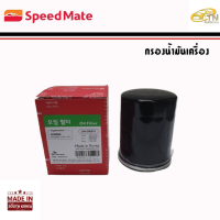 SPEEDMATE กรองน้ามันเครื่อง BRIO, JAZZ, CITY, CIVIC, ACCORD, MOBILIO, BRV, HRV, CRV