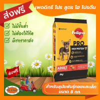 [ส่งฟรีไม่ต้องใช้โค้ด!!] PEDIGREE เพดดิกรี โปร สูตร ไฮ โปรตีน อาหารสุนัขสำหรับสุนัขพันธุ์ทอยและเล็ก ขนาด8กก.