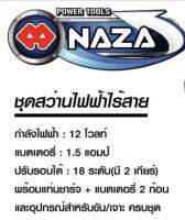 สว่านไขควงไร้สาย 12V รุ่น NZ 330