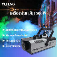 YUFENGเครื่องพ่นควัน1500W เครื่องทำควัน หมอกควัน ควันไฟ  ขนาดกำลังวัตต์ 1,500วัตต์ มีรีโมทคอลโทรลไร้สาย ใช้สำหรับร้านอาหาร ผับ งานดนตรี งานค