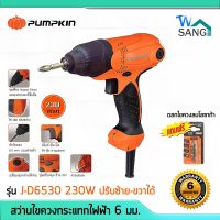 ( Promotion+++) คุ้มที่สุด สว่านไขควงกระแทกไฟฟ้า 6 มม. PUMPKIN J-D6530 230w ปรับซ้าย-ขวาได้ แรงบิด 100nM รับประกันศูนย์6เดือน แถมดอกไขควง ราคาดี สว่าน สว่าน ไร้ สาย สว่าน ไฟฟ้า สว่าน เจาะ ปูน