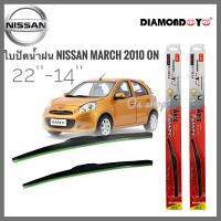 อุปกรณ์ยางรีดน้ำน้ำฝน ใบปัดน้ำฝน ซิลิโคน ตรงรุ่น Nissan March 2010 ไซส์ 22-14 ยี่ห้อ Diamondคุณภาพอย่างดี ** **คุณภาพคัดเกรด** จบในร้านเดียว**จัดส่งไว