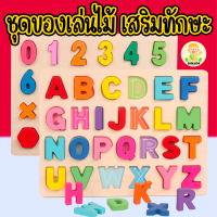 ?? ร้านค้าใหม่ ชุดของเล่นไม้ ตัวอักษร ตัวเลข เสริมทักษะ ตัวอักษร A-Z และ ตัวเลข 0-20 ของเล่นหัดแยกรูปทรง บล็อคไม้เสริมทักษะ