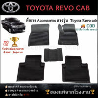 ยางปูพื้นรถยนต์เข้ารูป ตรงรุ่น TOYOTA REVO รุ่น CAB