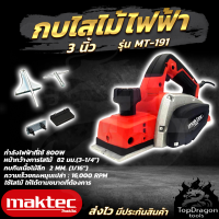 MAKTEC กบไสไม้ไฟฟ้า ขนาด 3 นิ้ว รุ่น MT-191 ใบมีดขนาดกว้างพิเศษ (AAA) สินค้า การันตี นำเข้าจากไต้หวันมีประกันศูนย์