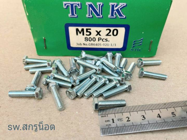 สกรูน็อตมิลขาวเบอร์-m5x20mm-ราคายกกล่องจำนวน-800-ตัว-ขนาด-m5x20mm-เกลียว-0-8-mm-น็อตยี่ห้อ-tnk-เบอร์-8-แข็งแรงได้มาตรฐาน-ส่งไวทันใช้งาน