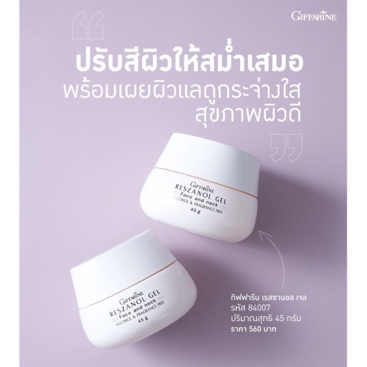 เรสซานอล-เจล-reszanol-gel-giffarine-สารสกัดจากเปลือกองุ่นแดง-ผลิตภัณฑ์บำรุงผิวหน้าและลำคอ