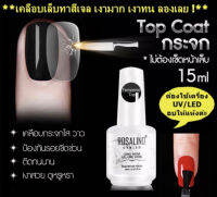 Tempered Top coat nail gel15 ml Rosalind ท็อปกระจก กันรอยขีดข่วน เงาสวยยาวนานกว่าแบบธรรมดา