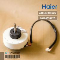 A0010403317C มอเตอร์แอร์ Haier มอเตอร์แอร์ไฮเออร์ มอเตอร์คอยล์เย็น รุ่น HSU-15VNS03T (SIC-310-30-1 30W.) อะไหล่แอร์ ของแท้ศูนย์