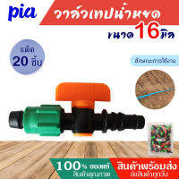 วาล์วน้ำหยด ขนาด16 มิล ส้ม-เขียว ตราPia แถมลูกยางเปอร์เมท (แพ็ค 20 ชิ้น ) (แพ็ค50ชิ้น) (ยกถุง100 ชิ้น) วาล์วเทปน้ำหยด วาล์ว ระบบน้ำหย