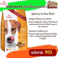 DOG DAYS อาหารสุนัขอายุ 10 เดือน ขึ้นไป ช่วยดูแล เรื่องขน และ ผิวหนัง(แบ่งขาย 250G/500G/1KG)