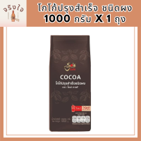 เครื่องดื่ม โซเล่ ค่าเฟ่ โกโก้ปรุงสำเร็จ ชนิดผง 1000 กรัม x 1 ถุง ผงโกโก้สำเร็จรูป ชงดื่มได้ทั้งร้อนและเย็น รหัสสินค้า MUY224217H