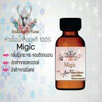 Madame Perfume หัวเชื้อน้ำหอมแท้ กลิ่น Magic กลิ่นหอมจนใครๆต้องหลงรัก ขนาด 30 cc.