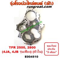 E004510 ฝาหน้าเครื่องอีซูซุ4JA ฝาหน้าเครื่องอีซูซุ4JB ฝาหน้าเครื่องISUZU TFR2500 ฝาหน้าเครื่องTFR2800 ฝาหน้าเครื่องมังกร ฝาหน้าเครื่องดราก้อนอาย 4JA