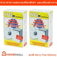 HG น้ำยาทำความสะอาดเครื่องซักผ้า และเครื่องล้างจาน 200g. (2กล่อง) HG Liquid Cleaning Washing Machine and Dish Washing Machine 200g. (2 box)