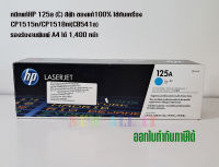 หมึกแท้ HP 125a C สีฟ้า ของแท้100%ใช้กับเครื่อง CP1515n/CP1518ni (CB541a) พิมพ์ A4 ได้ 1,400 หน้า