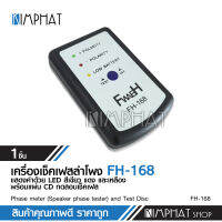 Kimphat เช็คเฟสลำโพง FH-168 เช็คลำโพงว่าให้เสียงที่ถูกต้องตามมาตรฐานหรือไม่ อุปกรณ์เครื่องเสียงรถยนต์ เช็คเฟสลำโพง จำนวน1ชุด