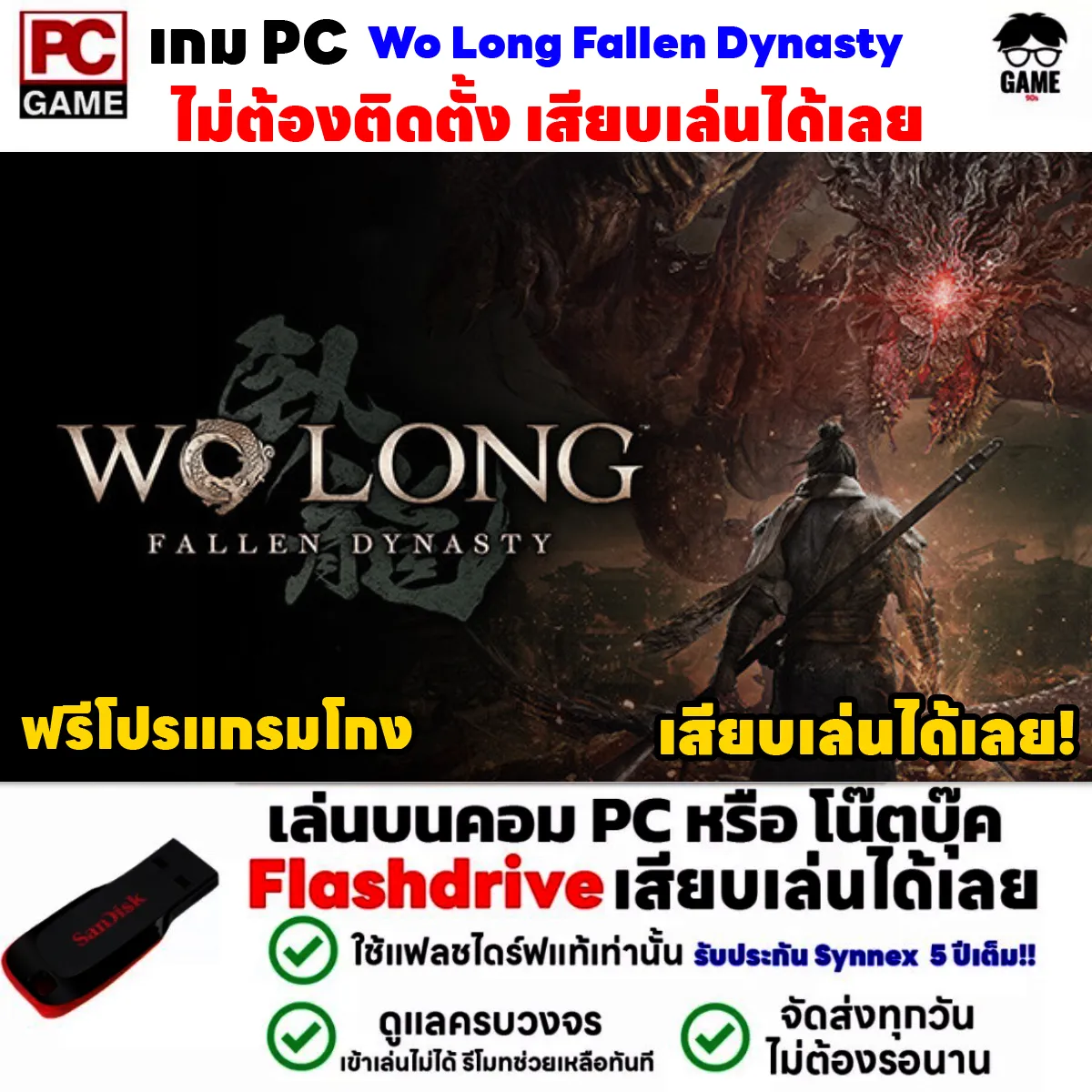 🎮PC GAME เกม Wo Long Fallen Dynasty ฟรีโปรแกรมโกง เสียบเล่นได้เลย!! เกมเล่นได้ 100% เกมแนวต่อสู้-ผจญภัย | Lazada.co.th 🎮Pc Game เกม Wo Long Fallen Dynasty ฟรีโปรแกรมโกง เสียบเล่นได้เลย!! เกมเล่นได้ 100% เกมแนวต่อสู้-ผจญภัย | Lazada.Co.Th