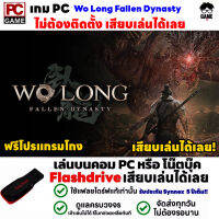 PC GAME เกม Wo Long Fallen Dynasty ฟรีโปรแกรมโกง เสียบเล่นได้เลย!! เกมเล่นได้ 100%  เกมแนวต่อสู้-ผจญภัย