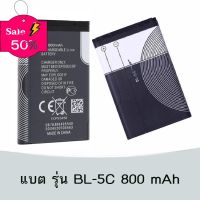 แบตเตอรี่ อเนกประสงค์ BL-5C ความจุ 800mAh #แบตมือถือ  #แบตโทรศัพท์  #แบต  #แบตเตอรี  #แบตเตอรี่