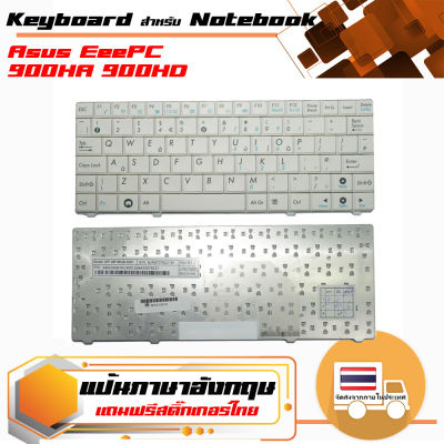 สินค้าคุณสมบัติเทียบเท่า คีย์บอร์ด อัสซุส - Asus keyboard (แป้นอังกฤษ, สีขาว) สำหรับรุ่น EeePC 900HA S101 T91 T91MT