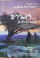 นวนิยายเรื่อง ซานจา...รักชั่วนิรันดร์ "Hawthorn Tree Forever" เขียนโดย Amy แปลโดย รำพรรณ รักศรีอักษร (หนังสือเก่า)