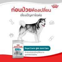 Royal Canin MAXI JOINT CARE  3 kg. โรยัล คานิน อาหารเม็ดสุนัขโต พันธุ์ใหญ่ บำรุงข้อต่อ อายุ 15 เดือนขึ้นไป (กดเลือกขนาดได้, Dry Dog Food)