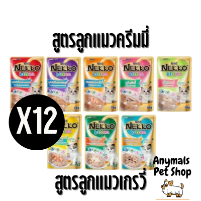 (ยกโหล) 12 ซอง Nekko อาหารแมว เน็กโกะ  แบบเปียก 70 g. สูตร ลูกแมว ครีมมี่ เกรวี่