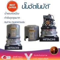 ราคาพิเศษ ปั๊มน้ำแรงดันไม่คงที่ ปั๊มอัตโนมัติ HITACHI WT-PS300XX 300 วัตต์ น้ำแรงต่อเนื่อง ทำงานอัตโนมัติตามการเปิดปิด Automatic Water Pump จัดส่งทั่วประเทศ