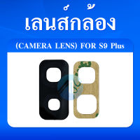 เลนกล้อง Samsung S9 Plus/S9+ อะไหล่เลนกล้อง กระจกเลนส์กล้อง กระจกกล้องหลัง Camera Lens (ได้1ชิ้นค่ะ)