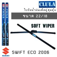 Hot Sale ใบปัดน้ำฝน CLULA เเพ็คคู่ SUZUKI SWIFT ECO ปี 2012 ขนาด 22/18 ลดราคา ที่ ปัด น้ำ ฝน ยาง ปัด น้ำ ฝน ใบ ปัด น้ำ ฝน ก้าน ปัด น้ำ ฝน