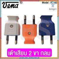 เต้าสียบ 2 ขากลม(Plug, two-round pins) 16A. 250V. รุ่น PP1622 ยี่ห้อ วีน่า(VENA ) flashsale ลดกระหน่ำ