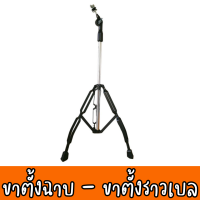 ขาตั้งฉาบ- ขาตั้งราวเบล  ขาแบบโครเมี่ยม MB-50