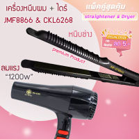 ?แพ็คคู่สุดคุ้ม เครื่องหนีบผม รีดผม JMF8866+ JMF6268 เป่าผม ไดร์ ไดร์ร้อน ไดร์เป่าผม รีดผม เครื่องเป่าผม 1200 วัตต์ ลมแรง แห้งไว