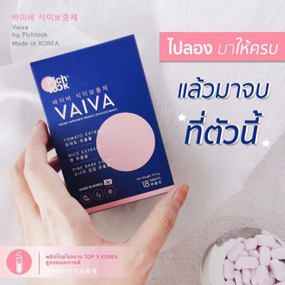 Vaiva by Pichlook วิตามินผิวเกาหลี สวยใส (ของแท้ 100%) (2 กล่องแถม sundaily)