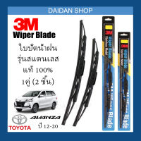 [1คู่] 3M ใบปัดน้ำฝน Toyota Avanza 12-20 (22/14) รุ่นสแตนเลส (มีโครง) Wiper Blade Stainless