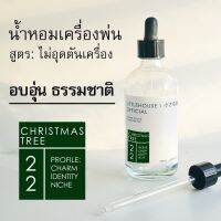 Littlehouse - น้ำมันหอมสำหรับเครื่องพ่นไอน้ำโดยเฉพาะ (Intense Ozone / Humidifier Oil) กลิ่น christmas-tree 22