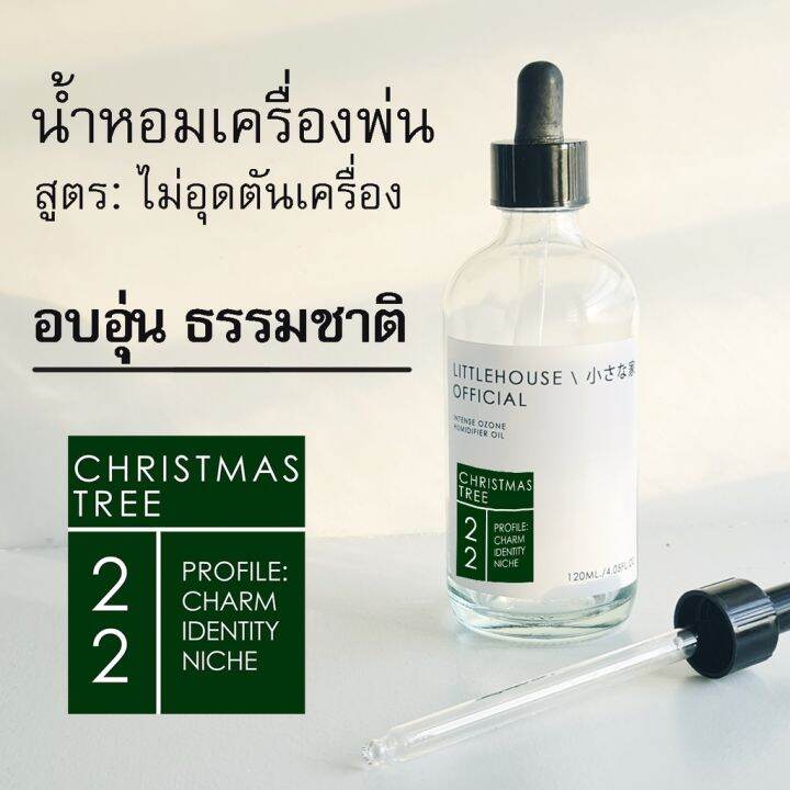 littlehouse-น้ำมันหอมสำหรับเครื่องพ่นไอน้ำโดยเฉพาะ-intense-ozone-humidifier-oil-กลิ่น-christmas-tree-22